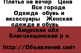 Платье на вечер › Цена ­ 1 800 - Все города Одежда, обувь и аксессуары » Женская одежда и обувь   . Амурская обл.,Благовещенский р-н